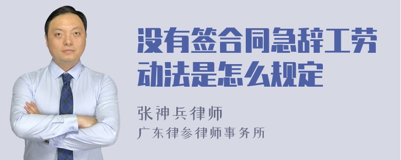 没有签合同急辞工劳动法是怎么规定