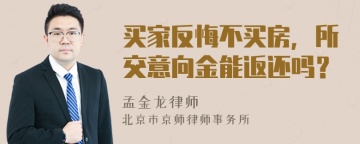 买家反悔不买房，所交意向金能返还吗？