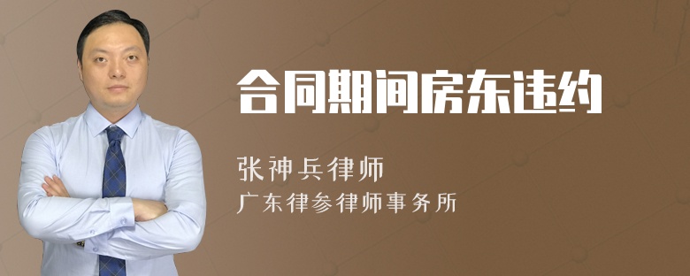 合同期间房东违约