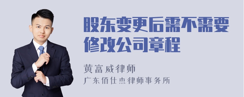 股东变更后需不需要修改公司章程