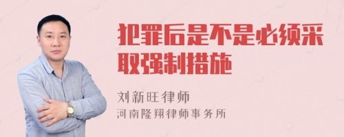 犯罪后是不是必须采取强制措施