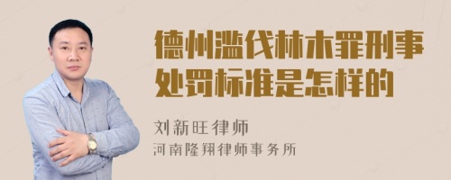 德州滥伐林木罪刑事处罚标准是怎样的