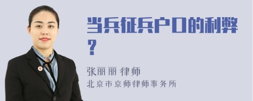 当兵征兵户口的利弊？