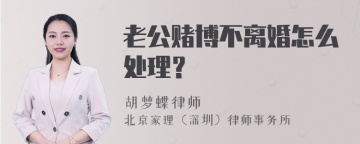 老公赌博不离婚怎么处理？