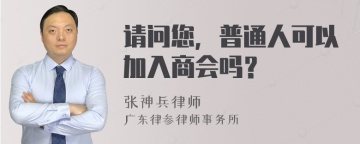 请问您，普通人可以加入商会吗？