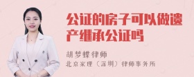 公证的房子可以做遗产继承公证吗