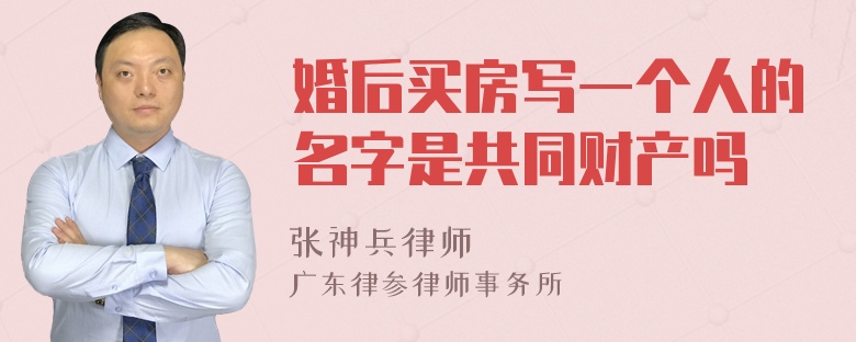 婚后买房写一个人的名字是共同财产吗