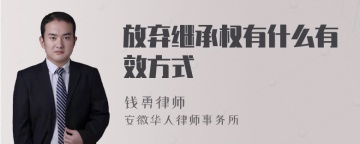 放弃继承权有什么有效方式