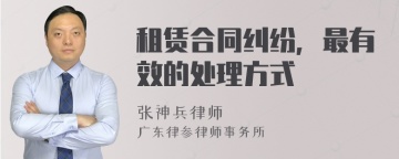 租赁合同纠纷，最有效的处理方式