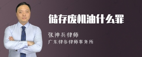 储存废机油什么罪