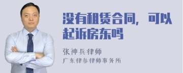 没有租赁合同，可以起诉房东吗