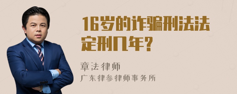 16岁的诈骗刑法法定刑几年?