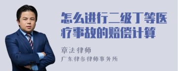 怎么进行二级丁等医疗事故的赔偿计算