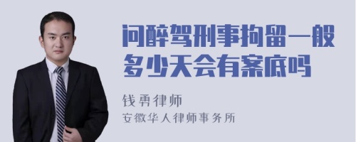 问醉驾刑事拘留一般多少天会有案底吗