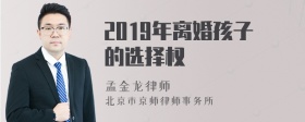 2019年离婚孩子的选择权