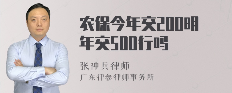 农保今年交200明年交500行吗