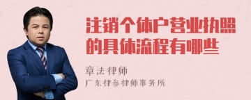 注销个体户营业执照的具体流程有哪些