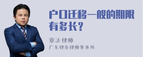 户口迁移一般的期限有多长？