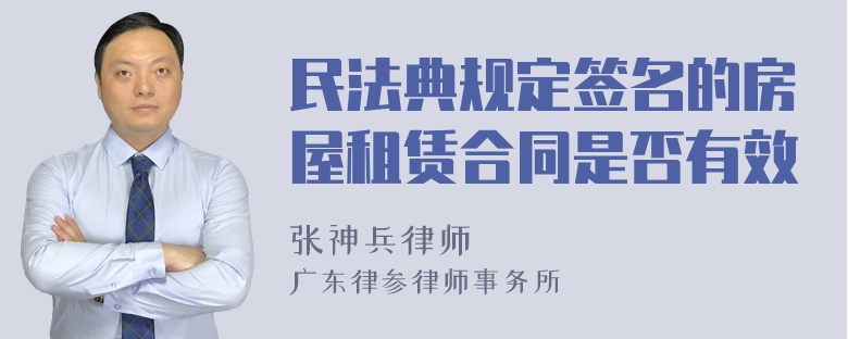 民法典规定签名的房屋租赁合同是否有效