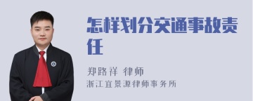 怎样划分交通事故责任