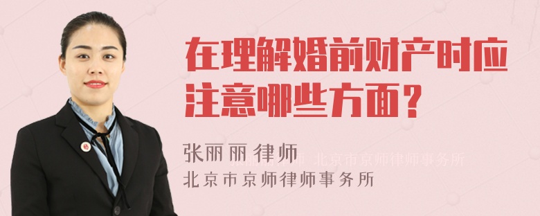 在理解婚前财产时应注意哪些方面？