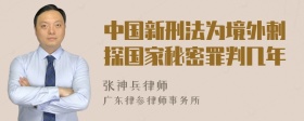 中国新刑法为境外剌探国家秘密罪判几年