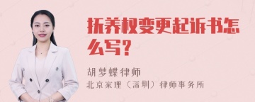 抚养权变更起诉书怎么写？