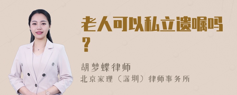 老人可以私立遗嘱吗？