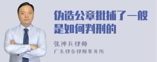 伪造公章批捕了一般是如何判刑的