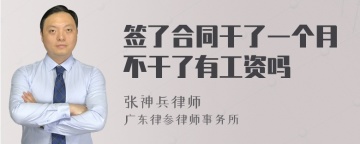 签了合同干了一个月不干了有工资吗