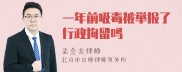 一年前吸毒被举报了行政拘留吗