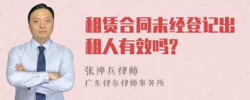 租赁合同未经登记出租人有效吗?