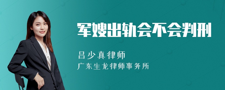 军嫂出轨会不会判刑