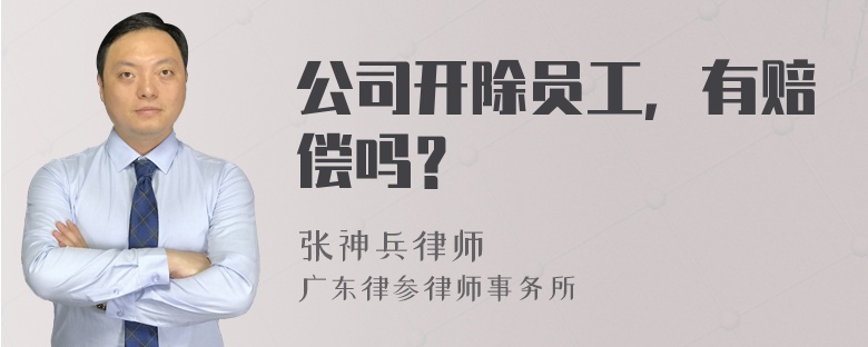 公司开除员工，有赔偿吗？