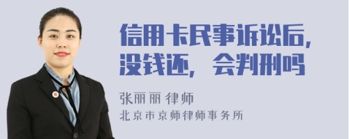 信用卡民事诉讼后，没钱还，会判刑吗