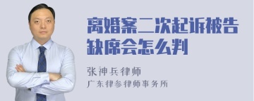 离婚案二次起诉被告缺席会怎么判