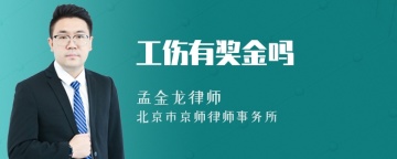 工伤有奖金吗