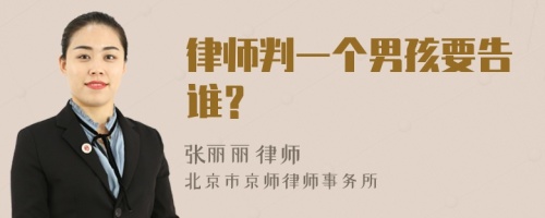 律师判一个男孩要告谁？