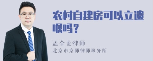 农村自建房可以立遗嘱吗？