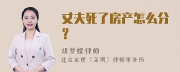 丈夫死了房产怎么分？