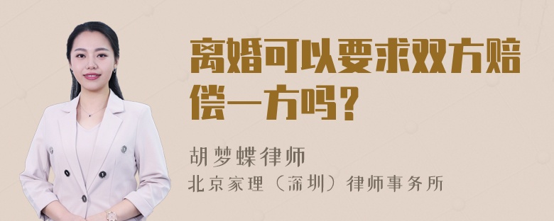 离婚可以要求双方赔偿一方吗？