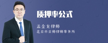 质押率公式