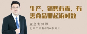 生产、销售有毒、有害食品罪起诉时效