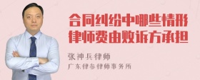 合同纠纷中哪些情形律师费由败诉方承担