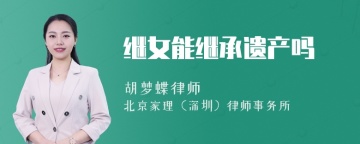 继女能继承遗产吗