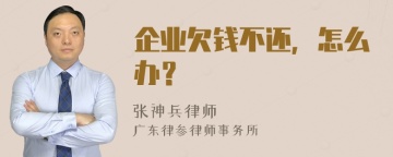 企业欠钱不还，怎么办？