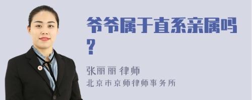 爷爷属于直系亲属吗?