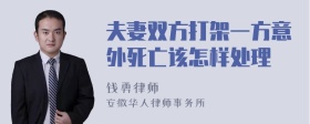 夫妻双方打架一方意外死亡该怎样处理