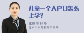 儿童一个人户口怎么上学？