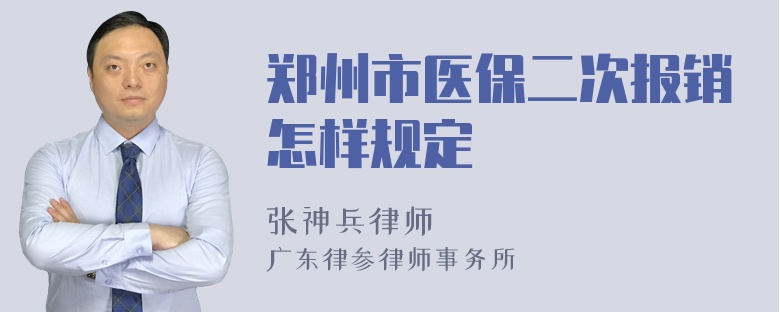 郑州市医保二次报销怎样规定